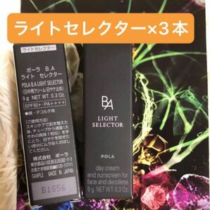POLA BA ライトセレクター 3本 セット☆