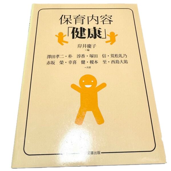 保育内容「健康」