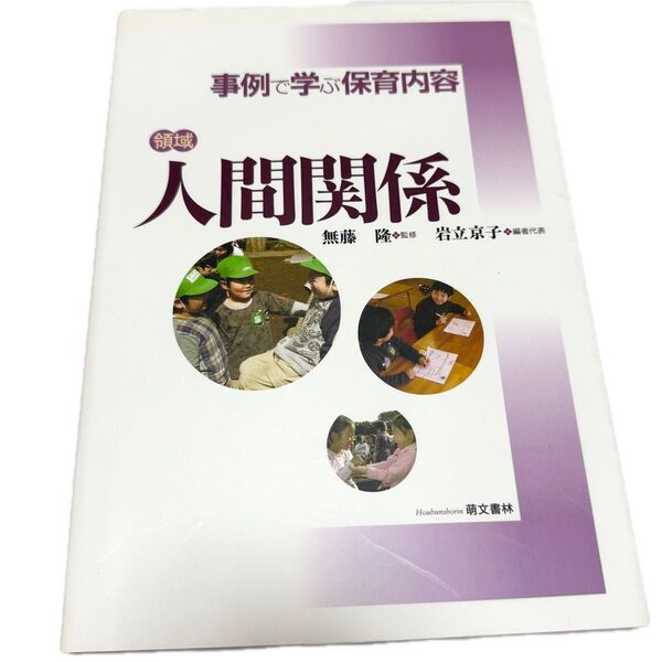 事例で学ぶ保育内容<領域>人間関係