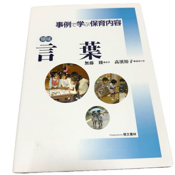 事例で学ぶ保育内容<領城>言葉