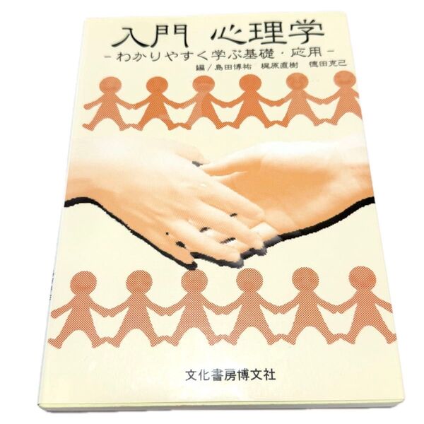 入門心理学 一わかりやすく学ぶ基礎・応用一