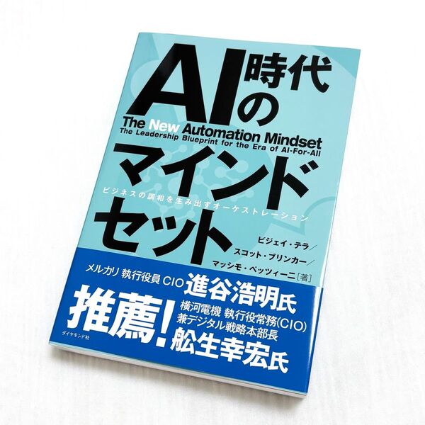 AI時代のマインドセット ビジネスの調和を生み出すオーケストレーション