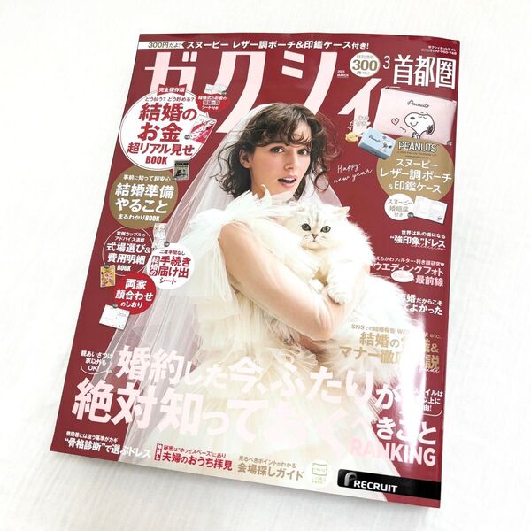 【雑誌のみ付録なし】ゼクシィ首都圏 2025年 03月号 雑誌 リクルート スヌーピー婚姻届付き