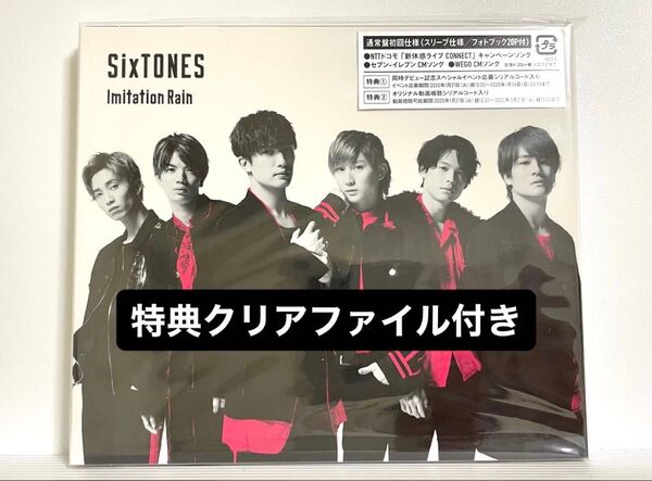 SixTONES Imitation Rain 通常盤 初回仕様 特典クリアファイル1枚付き