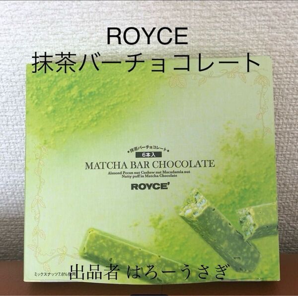 【ロイズ】抹茶バーチョコレート