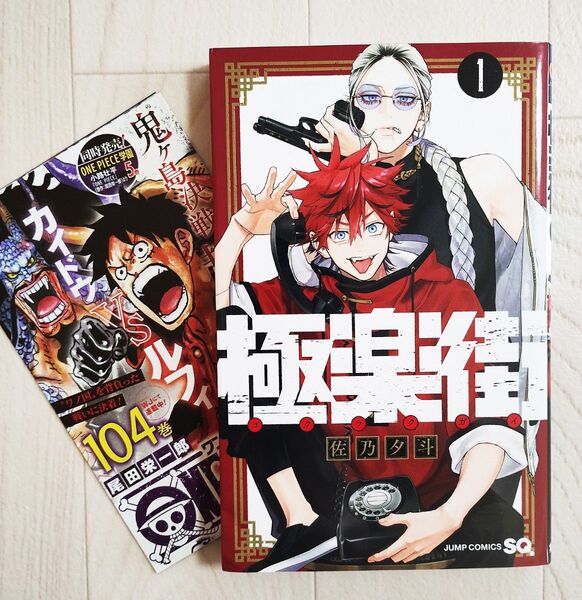 【初版】極楽街 1巻 小冊子付 漫画 コミック 佐乃夕斗 集英社 ジャンプ