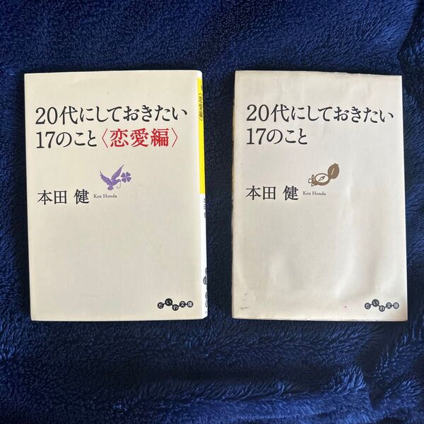 20代にしておきたい17のこと 本田健 恋愛編 2冊セット