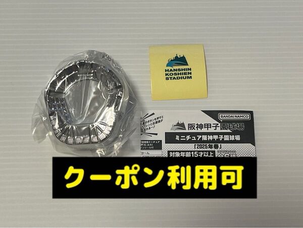 バンダイ ミニチュア阪神甲子園球場 2025年春 立体チャーム 銀色