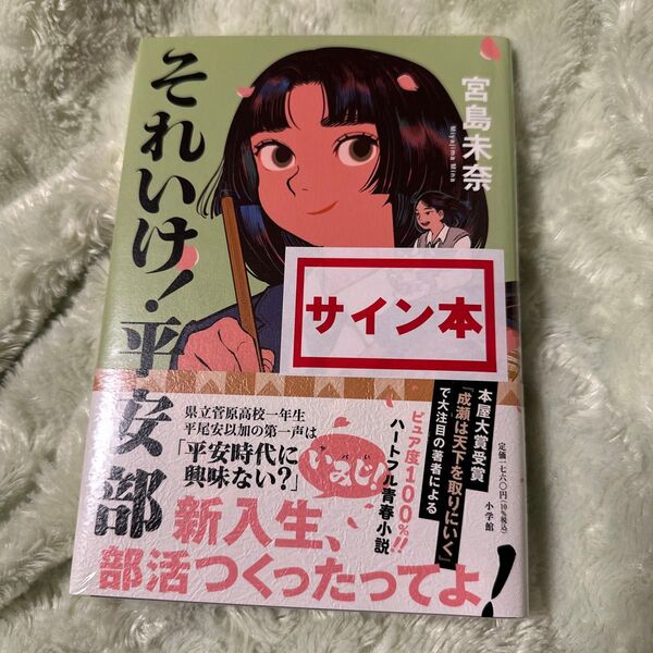 それいけ!平安部 シュリンク付き未開封サイン本 宮島未奈