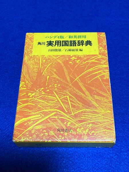 角川実用国語辞典: 和英併用 角川書店 国語辞典 ハンディ