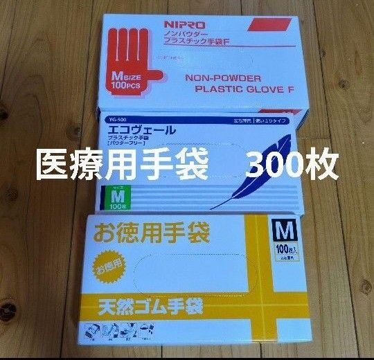 【新品】手袋 Мサイズ 各100枚入り×3箱
