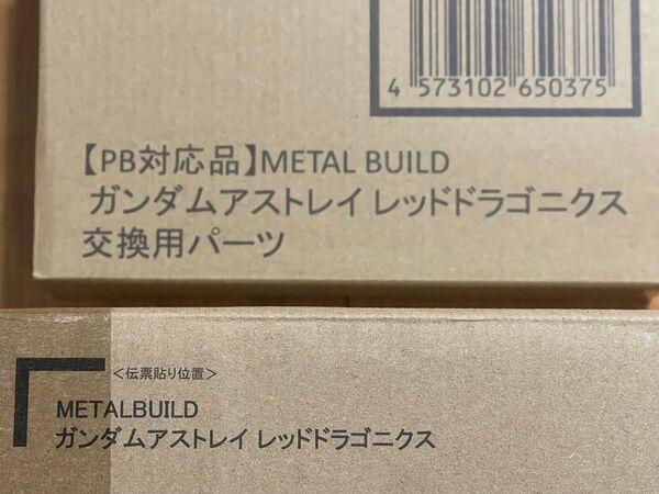 輸送箱未開封 METAL BUILD ガンダムアストレイ レッドドラゴニクス 交換用パーツ