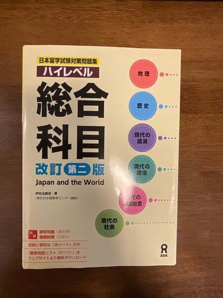 日本留学試験対策問題集ハイレベル総合科目 伊佐治康成