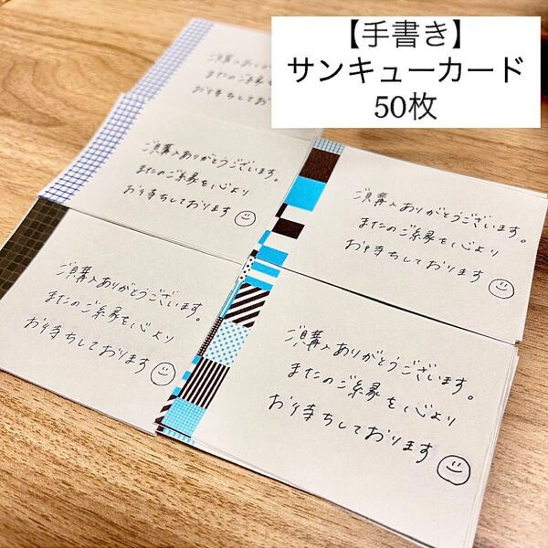 【手書き】サンキューカード 50枚セット サンキューメモ 手紙 レター