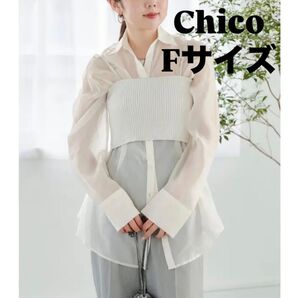 Chico シアーシャツ ホワイト アイボリー 長袖 透け感 トップス Fサイズ FREE 長袖ブラウス トップス 長袖シャツ