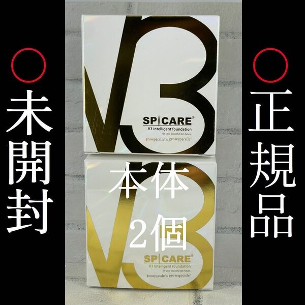 2個まとめ買い V3インテリジェントファンデーション 本体 新品 未使用 未開封 V3 V3インテリジェントファンデーション