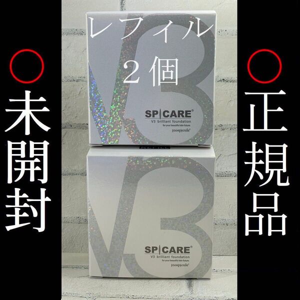 2個まとめ買い V3ブリリアントファンデーション レフィル リフィル 新品 未使用 未開封 V3 ブリリアントファンデーション