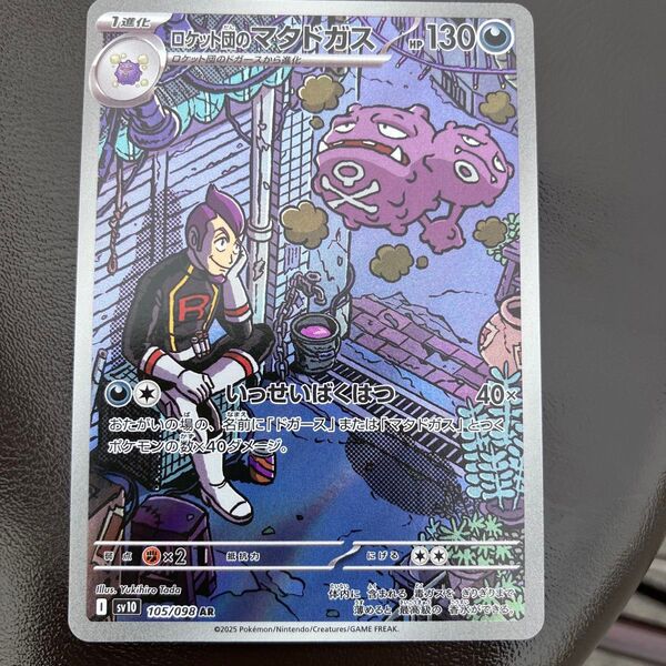 ポケモンカード ロケット団のマタドガス sv10 105/098 AR