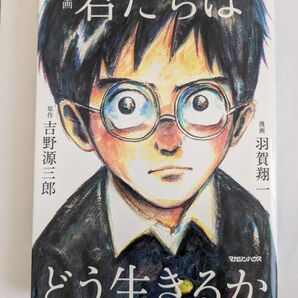 君たちはどう生きるか(漫画)