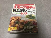 スポーツ選手の完全食事メニュー―プロも実践400レシピ 川端 理香 (監修)_画像1