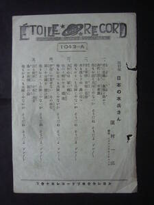 ■SP盤レコード■か63　歌詞カードのみ　浜村一郎　日本の水兵さん　生命線