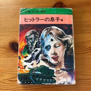 恐怖のヒットラーの息子④ 小学館文庫 ホラー小説