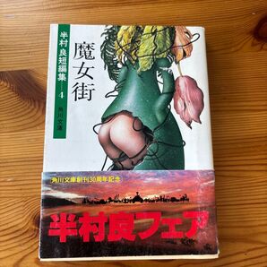 半村良短編集4 魔女街 角川文庫