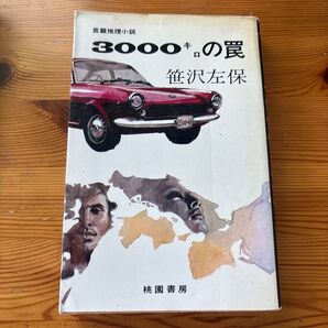 笹沢左保『3000キロの罠』桃園書房