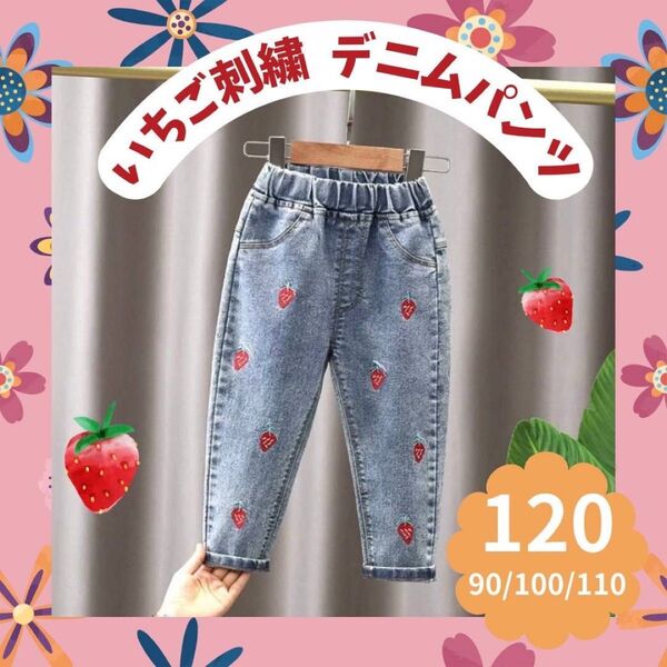 子供服 ズボン ジーンズ さくらんぼ 女の子 120cm 韓国 レトロ 可愛い