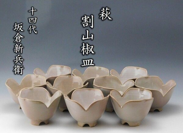【鳳凰堂】十四代 坂倉新兵衛『萩 割山椒皿 十』料亭 日本の器 小鉢 茶道具 萩焼 十客揃い インバウンド 共箱 真作保証