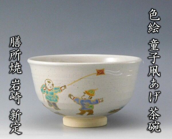 【鳳凰堂】膳所焼 岩崎新定『色絵 童子凧あげ 茶碗』茶道具 茶碗 淡海ぜぜ 陽炎園 共箱 共布 しおり 真作保証