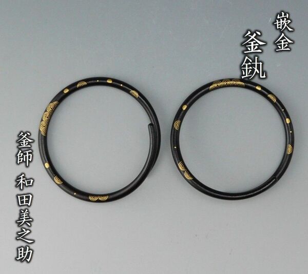 【鳳凰堂】和田美之助『嵌金 釜』茶道具 釜鐶 金象嵌 鉄製品 共箱 共布 無傷完品 真作保証