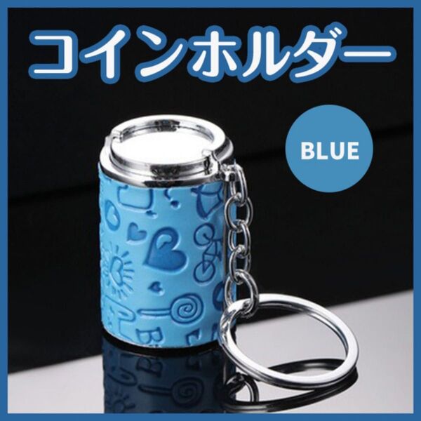 コインケース 青 ブルー 小銭入れ キーホルダー ガチャ コンパクト レトロ ゲームセンター ゲーセン コインシリンダー