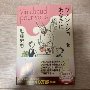 ヴァン・ショーをあなたに (創元推理文庫 Mこ1-5) 近藤史恵/著