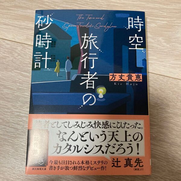 時空旅行者の砂時計 (創元推理文庫 Mほ3-1) 方丈貴恵/著