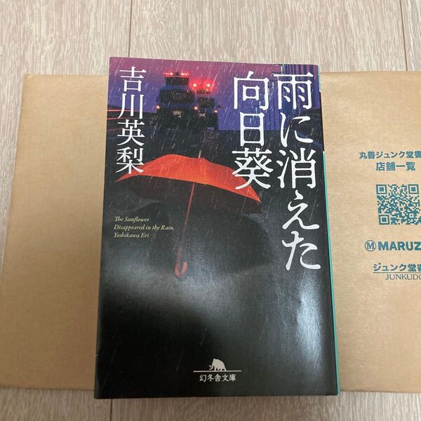 【毎週末倍! 倍! ストア参加】 雨に消えた向日葵/吉川英梨 【参加日程はお店TOPで】