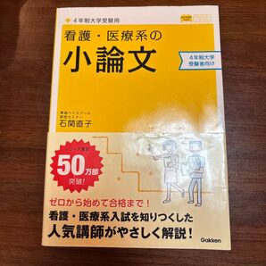 看護・医療系の小論文