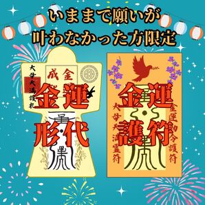 【金運を爆上げする護符と形代】ご祈祷8万人達成の実績 霊力形代護符 絶大 御守り 最強開運 金運向上 金運 高額当選 臨時収入
