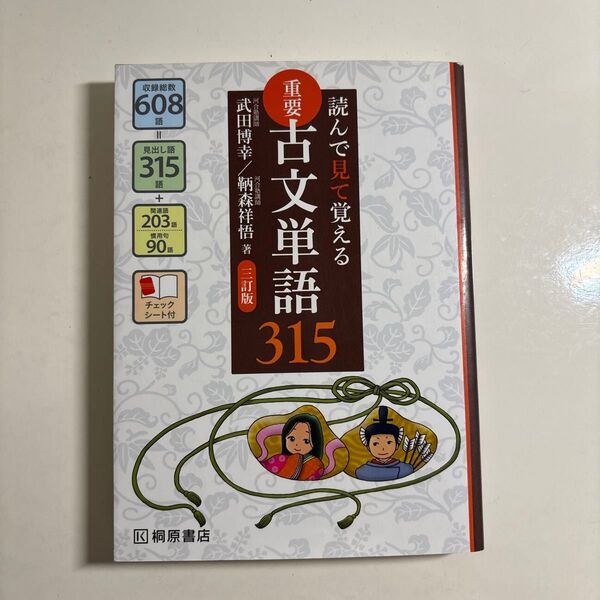 重要古文単語315 読んで見て覚える (読んで見て覚える) (3訂版) 武田博幸/著 鞆森祥悟/著
