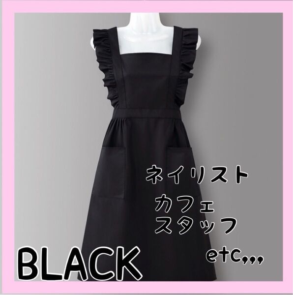 エプロン 撥水 おしゃれ 可愛い フリル ブラック 黒 ネイリスト カフェスタッフ