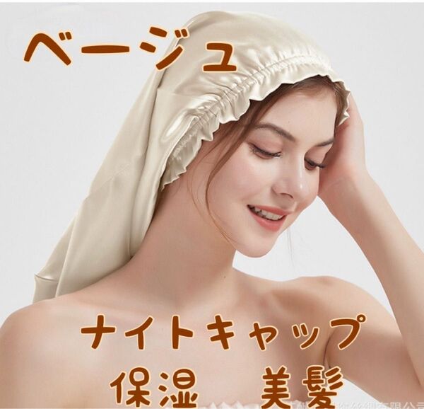 ナイトキャップ ロング 髪質 ベージュ ヘアケア