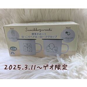 【ゲオ限定未開封】プライズ 喫茶すみっコぐらし ペアホーローマグカップ