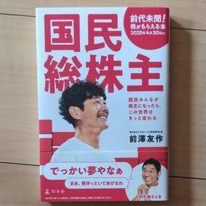 【中古】国民総株主 前澤友作 著