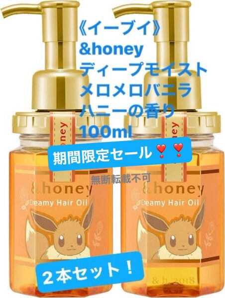 《イーブイ》&honey アンドハニー ディープモイスト メロメロバニラハニーの香り 100ml×2本