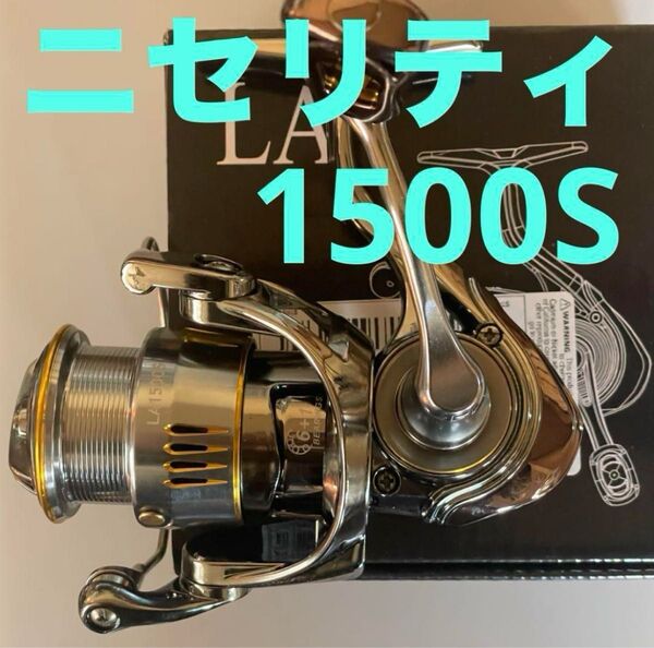 話題のリール LA 1500S スピニングリール 軽量 164g