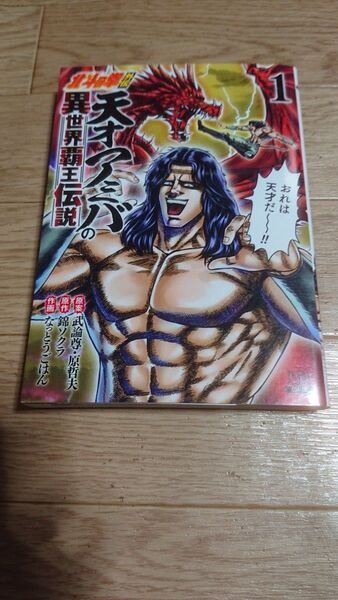 北斗の拳外伝 天才アミバの異世界覇王 1 (ZENON COMICS) なっとうごはん 画