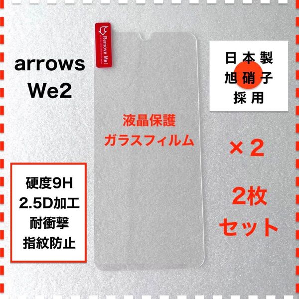 ◆2枚 arrows We2 F-52E FCG02 液晶保護 ガラスフィルム