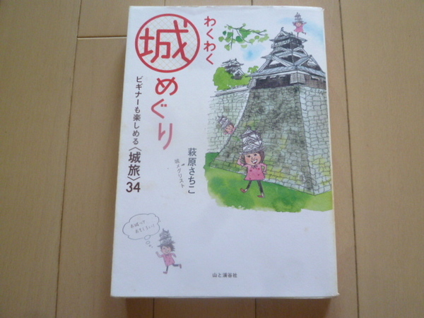 わくわく城めぐり☆ビギナーも楽しめる城旅34☆萩原さちこ☆送料無料