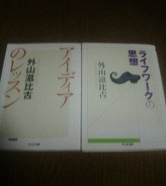 B☆外山滋比古の2冊　ライフワークの思想・アイディアのレッスン　ちくま文庫
