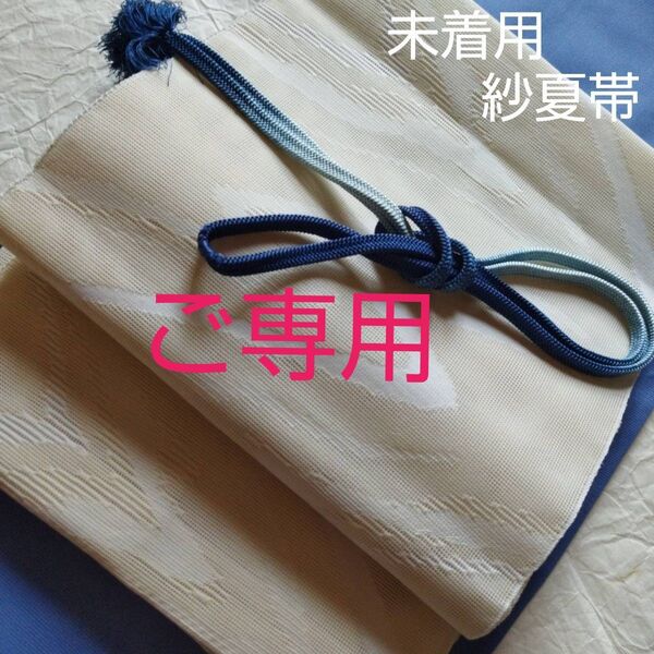 未着用夏紗帯(化繊)お着物2点